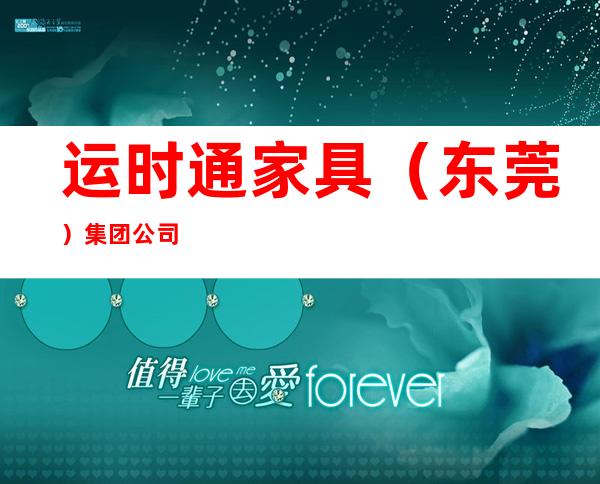 运时通家具（东莞）集团公司