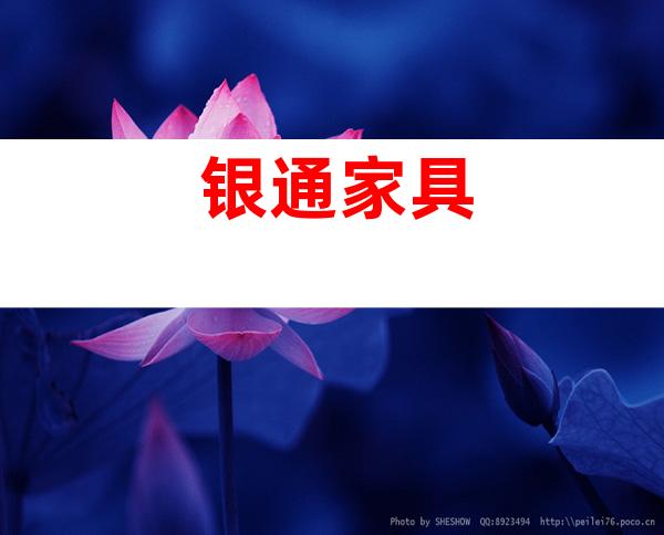 银通家具